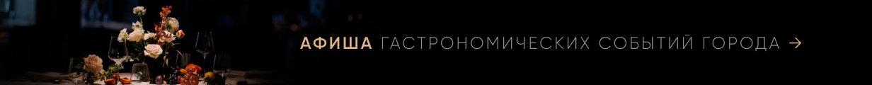 афиша гастрономических событий города
