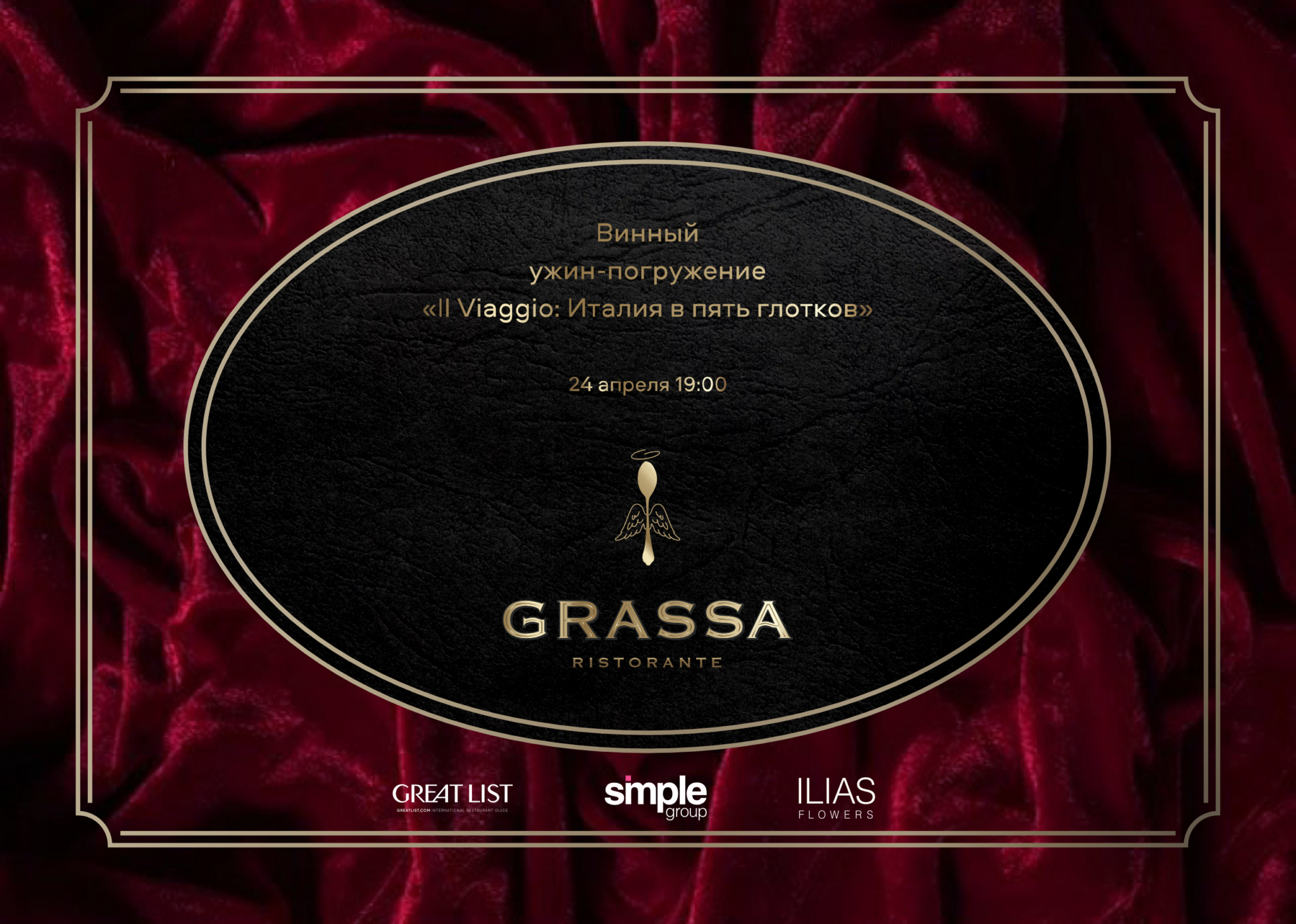 Ужин «Италия в пяти актах» в Grassa
