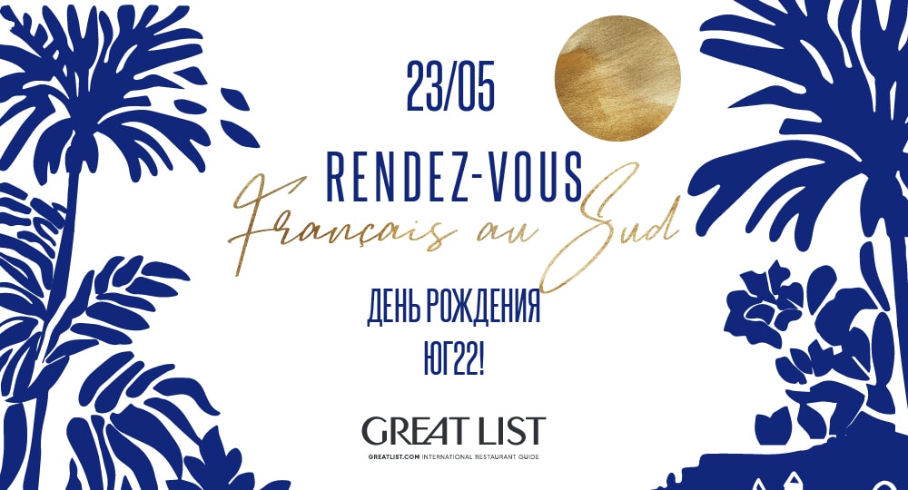 Вечеринка Rendez-vous français au Sud