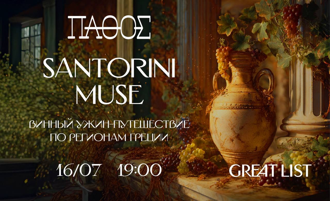 Santorini Muse винный ужин-путешествие