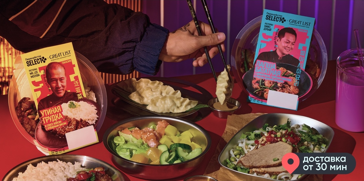 GreatList x Перекрёсток Select: Паназиатская кухня